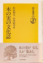 木の実の文化誌　(朝日選書)
