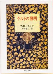 ケルトの薄明　(ちくま文庫)
