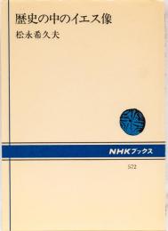歴史の中のイエス像　NHKブックス