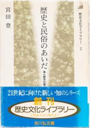 歴史と民俗のあいだ　海と都市の視点から　(歴史文化ライブラリー)