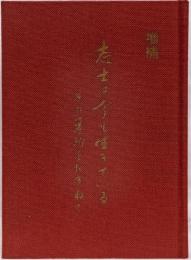 増補　志士は今も生きている　その墓所をたずねて