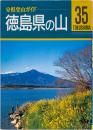 分県登山ガイド35 徳島県の山