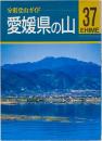 分県登山ガイド37 愛媛県の山