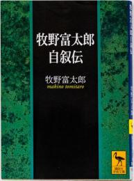 牧野富太郎自叙伝　(講談社学術文庫)
