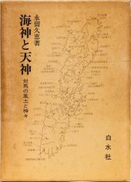 海神と天神　対馬の風土と神々