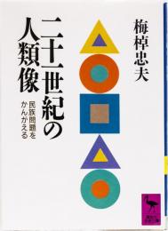 二十一世紀の人類像　(講談社学術文庫)