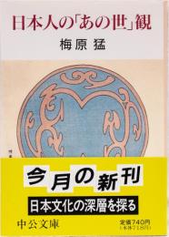 日本人の「あの世」観　(中公文庫)