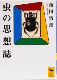 虫の思想誌　(講談社学術文庫版)