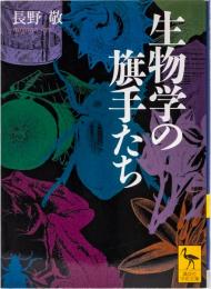 生物学の旗手たち　(講談社学術文庫)