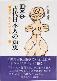 ホツマ　古代日本人の知恵　自然に則して生きる