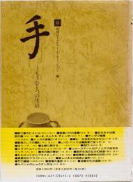 手　もうひとつの生活