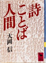 詩・ことば・人間　(講談社学術文庫)