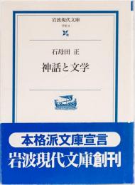 神話と文学　岩波現代文庫