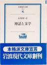 神話と文学　岩波現代文庫