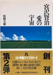 宮沢賢治　愛の宇宙
