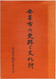 安芸市の史跡と文化財　　(高知県)