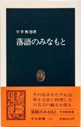 落語のみなもと　(中公新書)