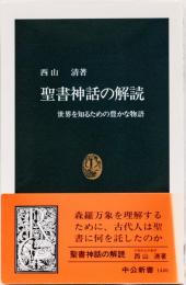 聖書神話の解説　(中公新書)