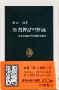 聖書神話の解説　(中公新書)