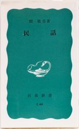 民話　(岩波新書)