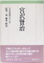 宮沢賢治　こころの本シリーズ