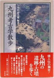 九州考古学散歩