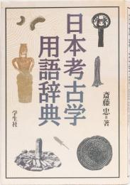 日本考古学用語辞典