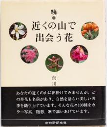 続・近くの山で出会う花