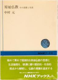 原始仏教　　NHKブックス