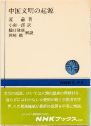 中国文明の起源　　NHKブックス