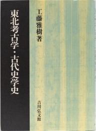 東北考古学・古代史学史