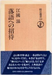 落語への招待　(朝日選書)