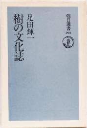 樹の文化誌　(朝日選書)