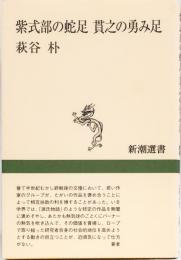 紫式部の蛇足　貫之の勇み足　(新潮選書)