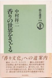 香りの世界をさぐる　(朝日選書)