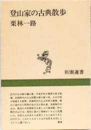 登山家の古典散歩　(新潮選書)