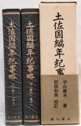 土佐国編年紀事略(上下)