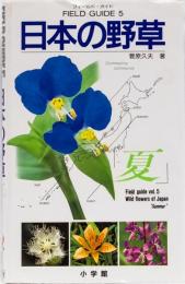 フィールド・ガイド　日本の野草「夏」