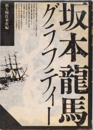 坂本龍馬グラフティー