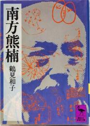 南方熊楠　(講談社学術文庫)