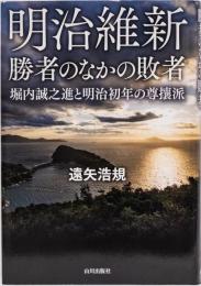 明治維新　勝者のなかの敗者　堀内誠之進と明治初年の尊攘派