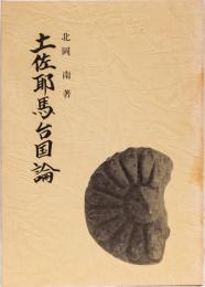 土佐邪馬台国論