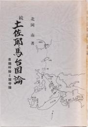 続　土佐邪馬台国論　卑弥呼陵と諸帝陵