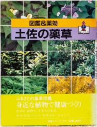 図鑑&薬効　土佐の薬草