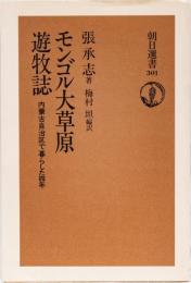 モンゴル大草原　遊牧誌　(朝日選書)