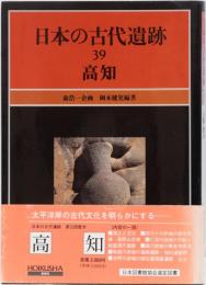 日本の古代遺跡39 高知