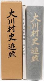 大川村史追録　(付録　大川村管内図,ホノギ図)