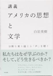 講義　アメリカの思想と文学　分断を乗り越える「声」を聴く