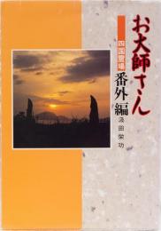 お大師さん　四国霊場　番外編