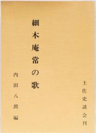 細木庵常の歌　(史談選書6)